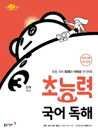 초능력 국어 독해 3학년(3단계)(2019)